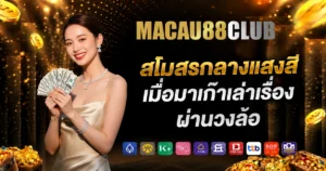 macau88club