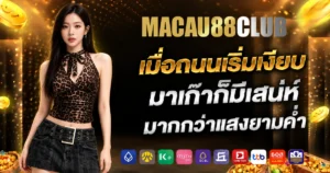 macau88club